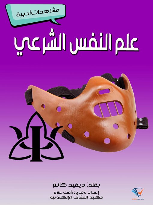 Title details for علم النفس الشرعي by ديفيد كانتر - Available